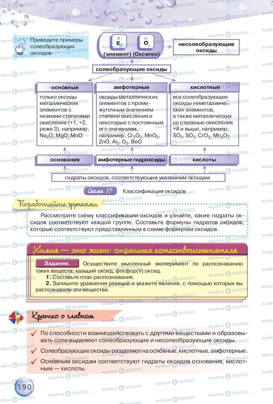 Підручники Хімія 8 клас сторінка 190