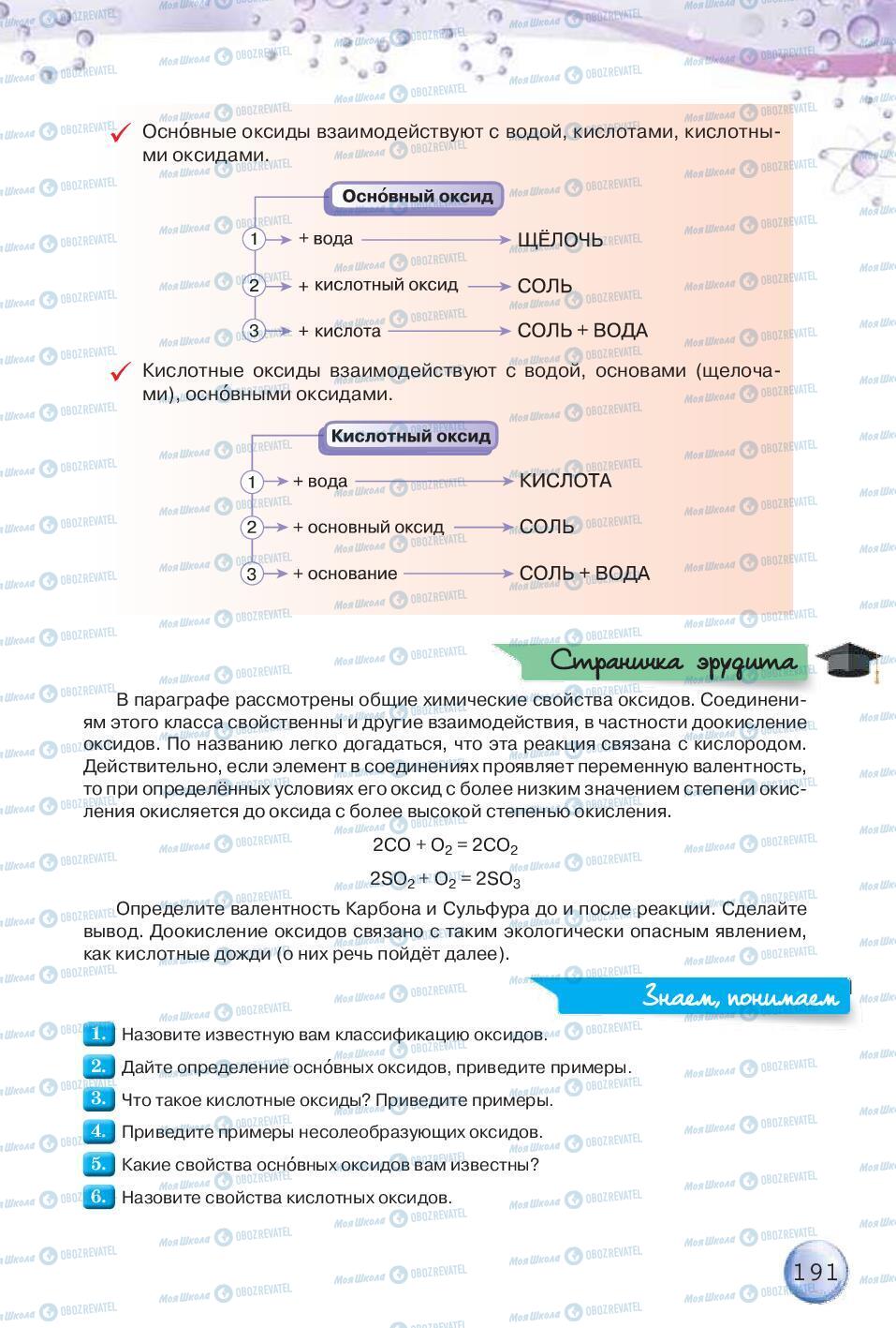 Підручники Хімія 8 клас сторінка 191