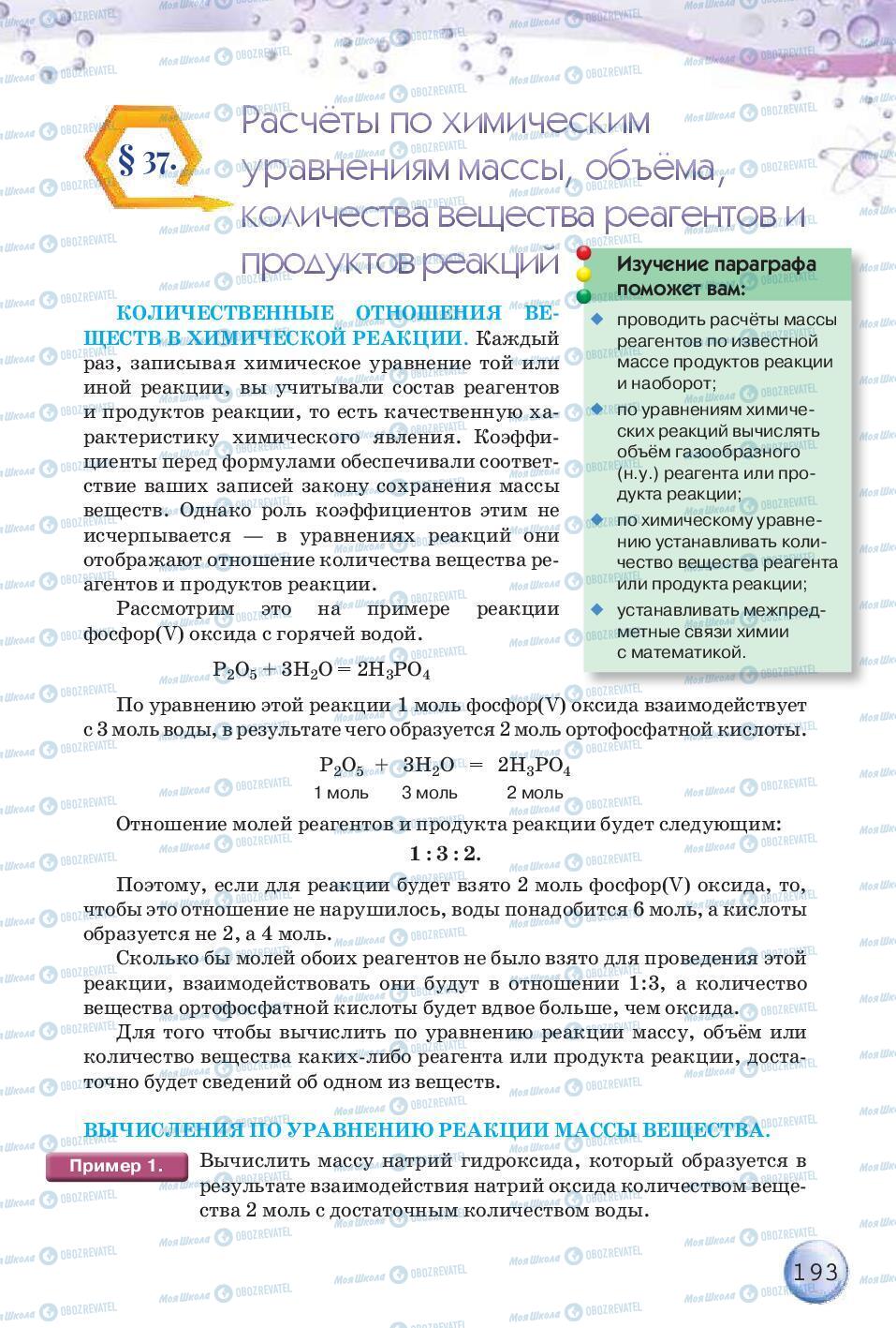 Підручники Хімія 8 клас сторінка 193
