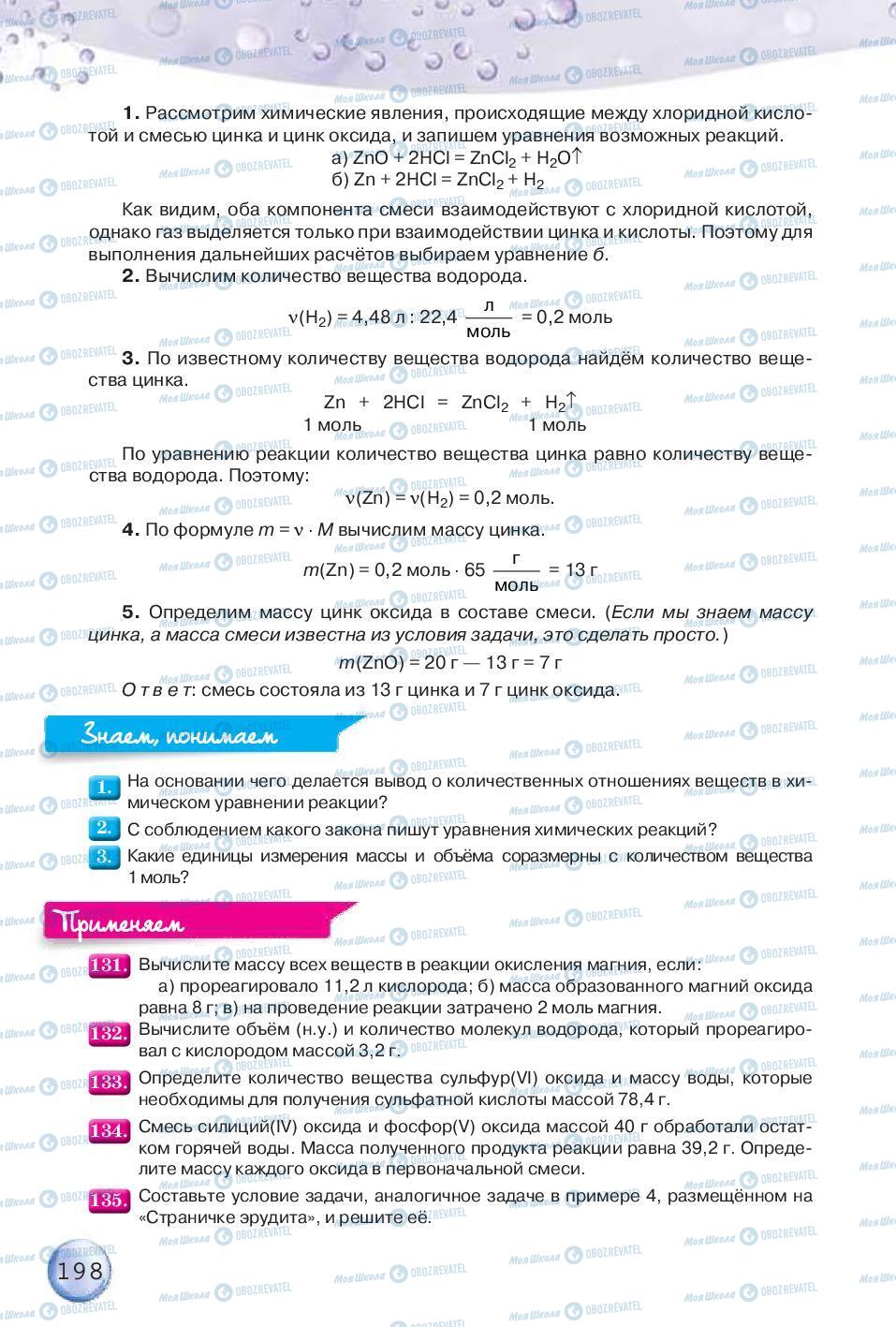 Учебники Химия 8 класс страница 198