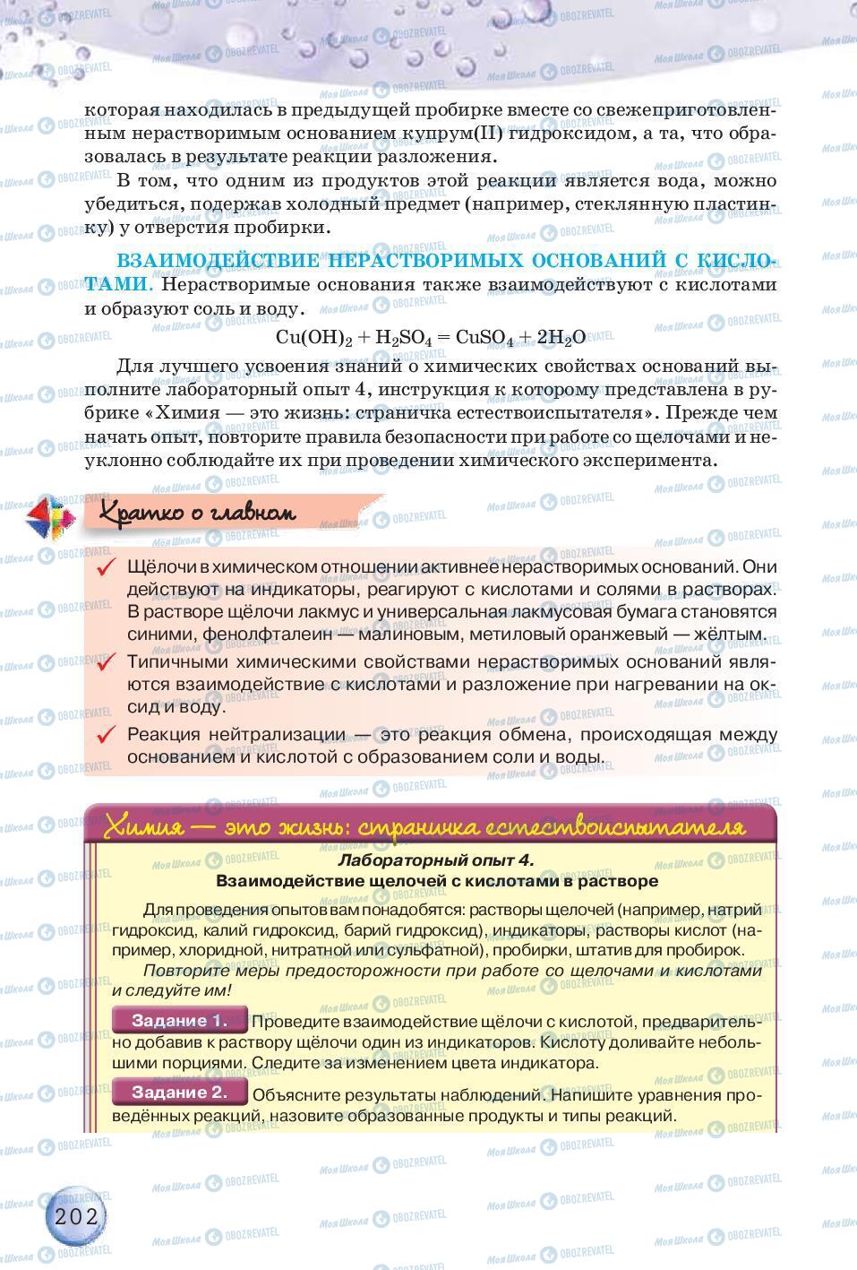 Підручники Хімія 8 клас сторінка 202