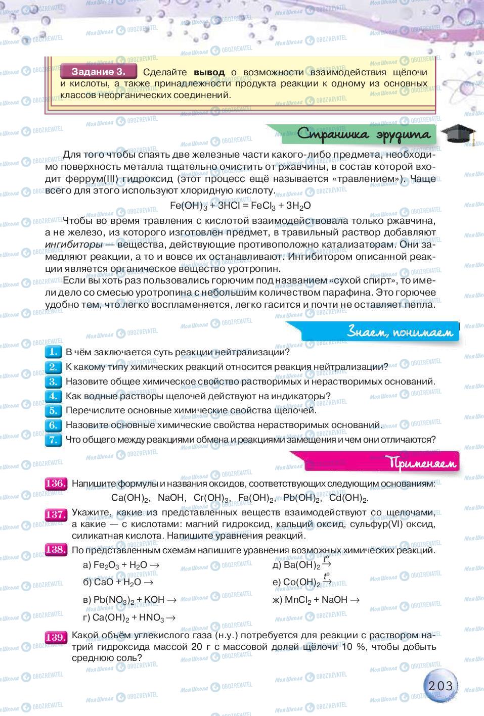 Підручники Хімія 8 клас сторінка 203