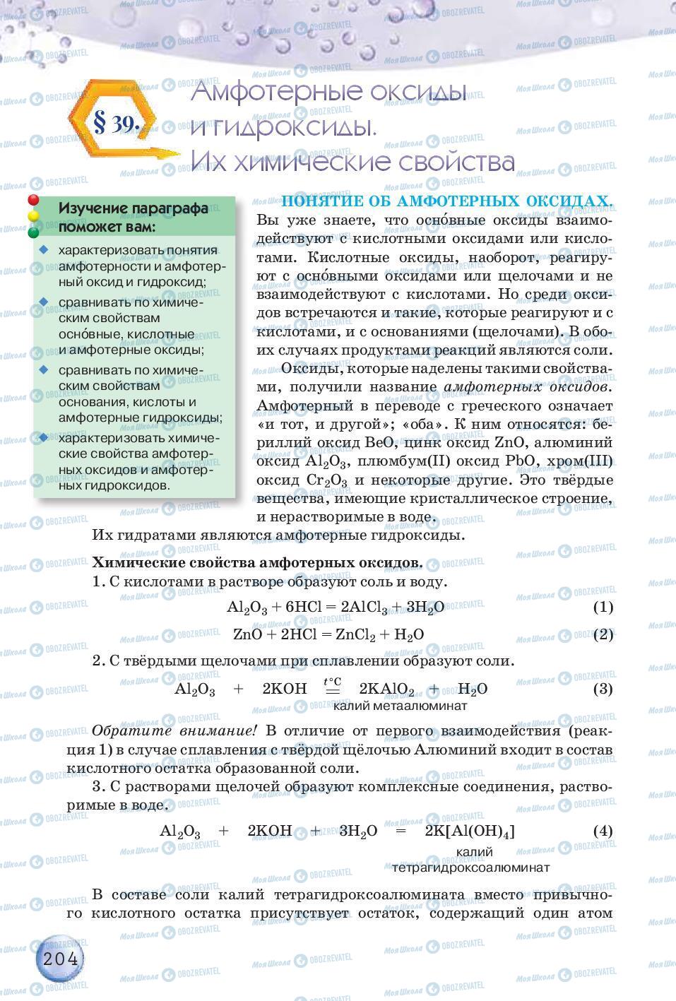 Учебники Химия 8 класс страница 204