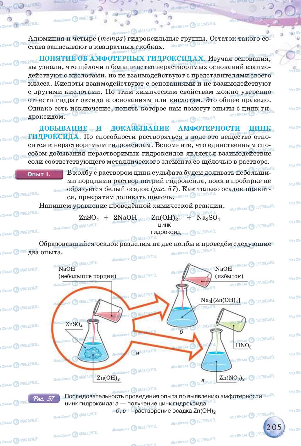 Підручники Хімія 8 клас сторінка 205