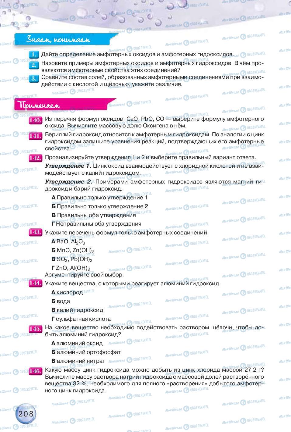 Підручники Хімія 8 клас сторінка 208