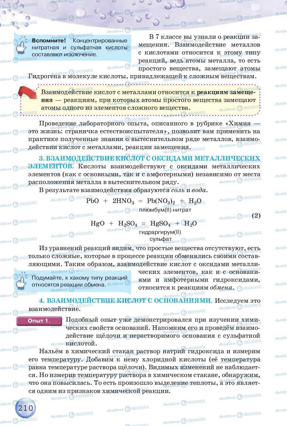 Підручники Хімія 8 клас сторінка 210