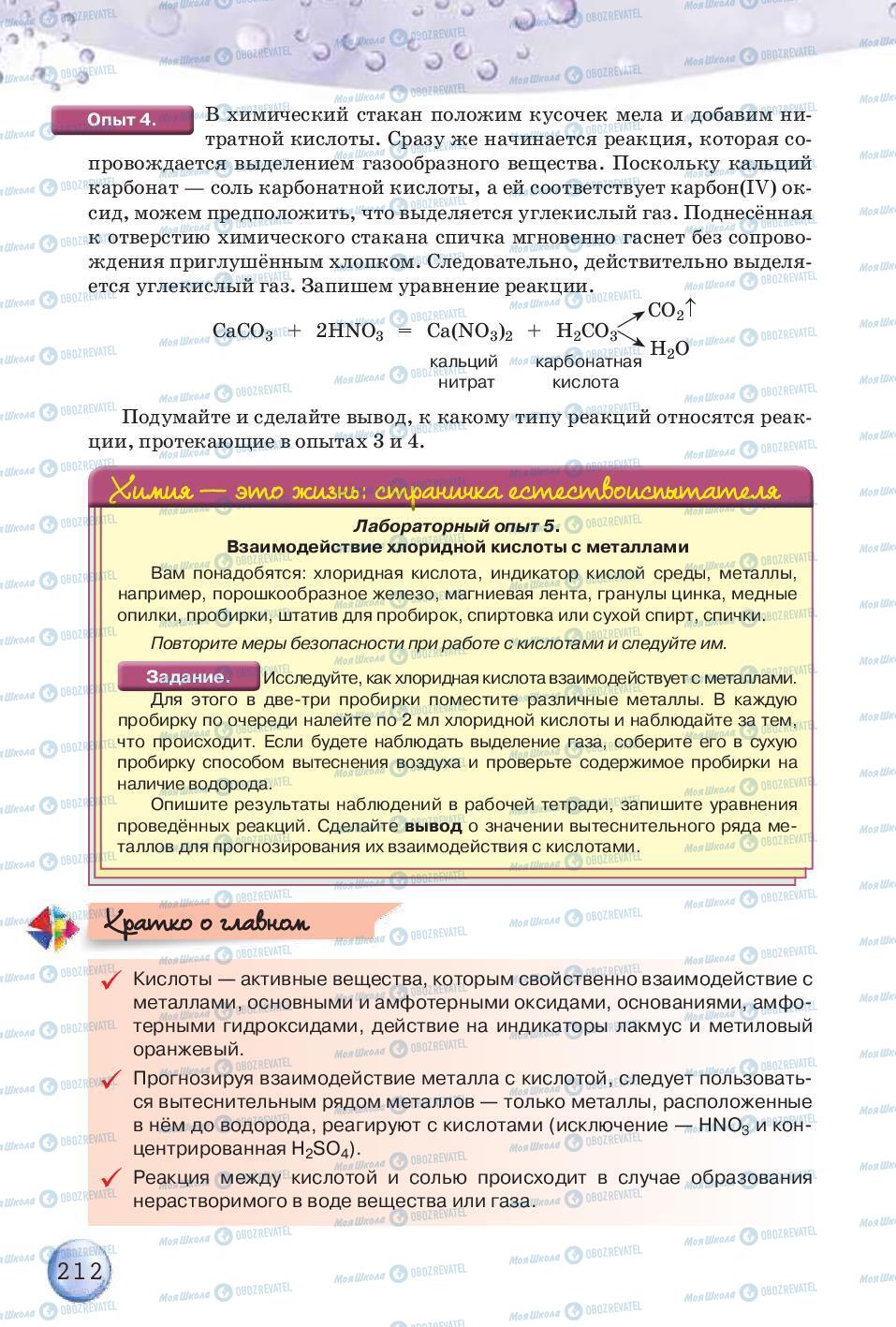 Підручники Хімія 8 клас сторінка 212