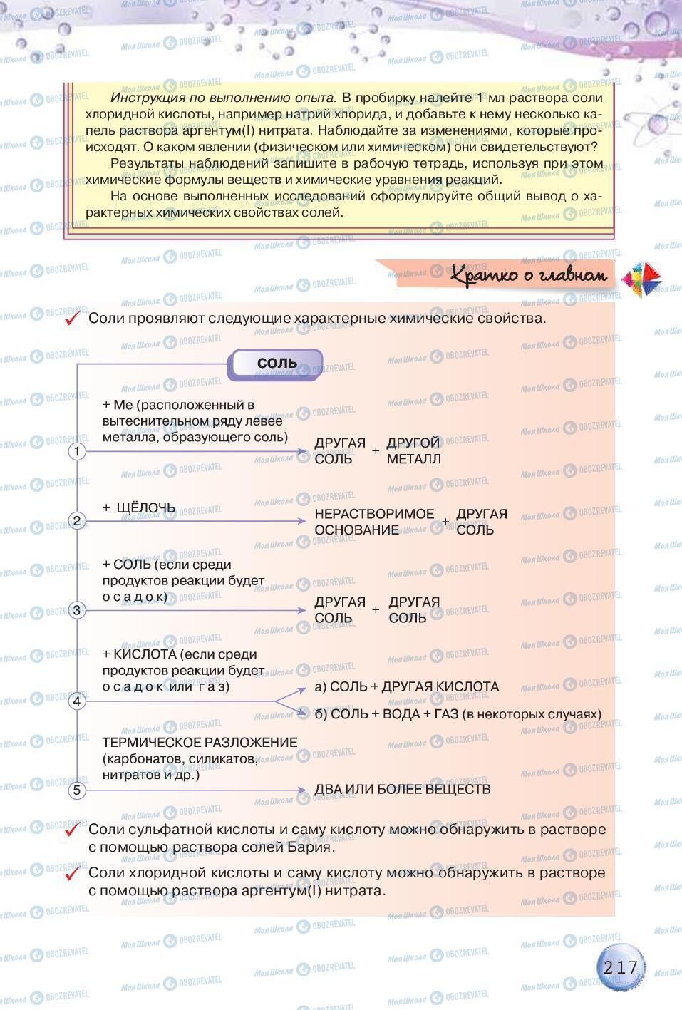 Підручники Хімія 8 клас сторінка 217