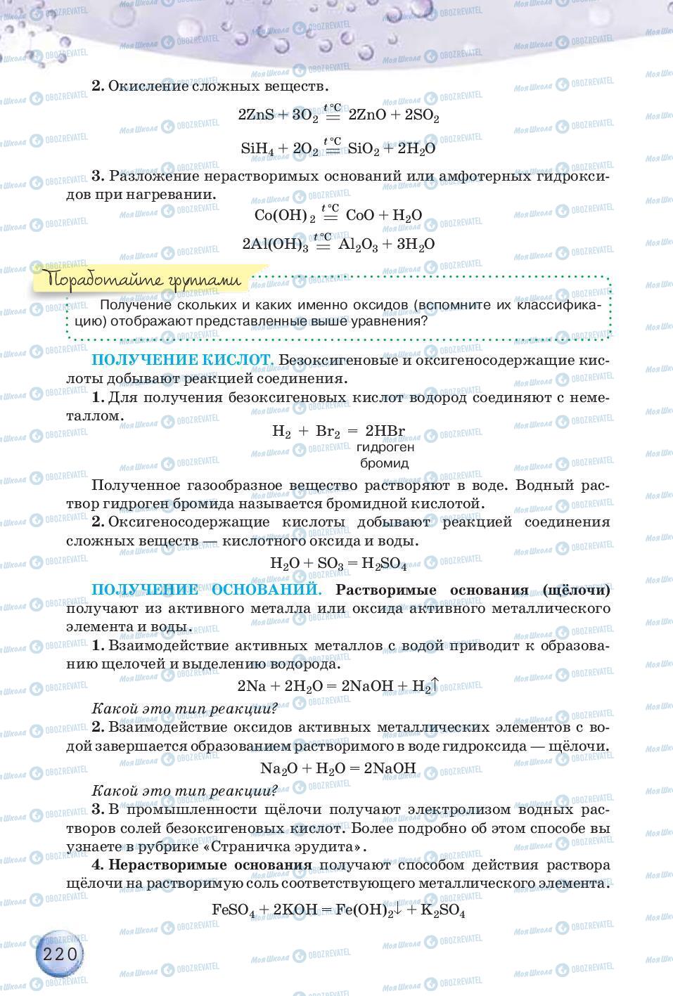 Підручники Хімія 8 клас сторінка 220