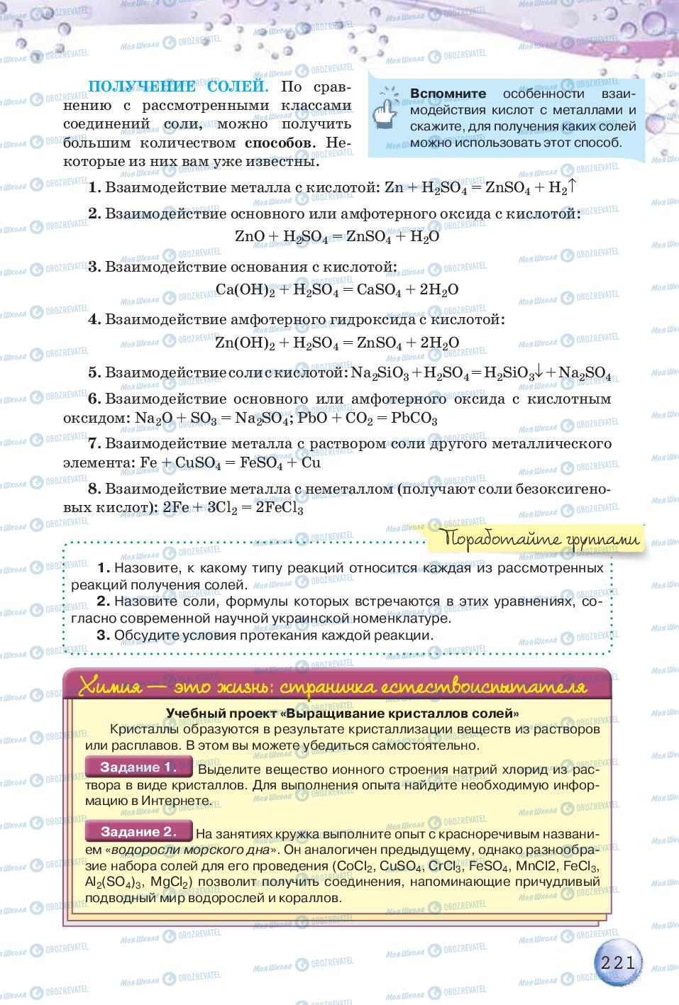 Підручники Хімія 8 клас сторінка 221
