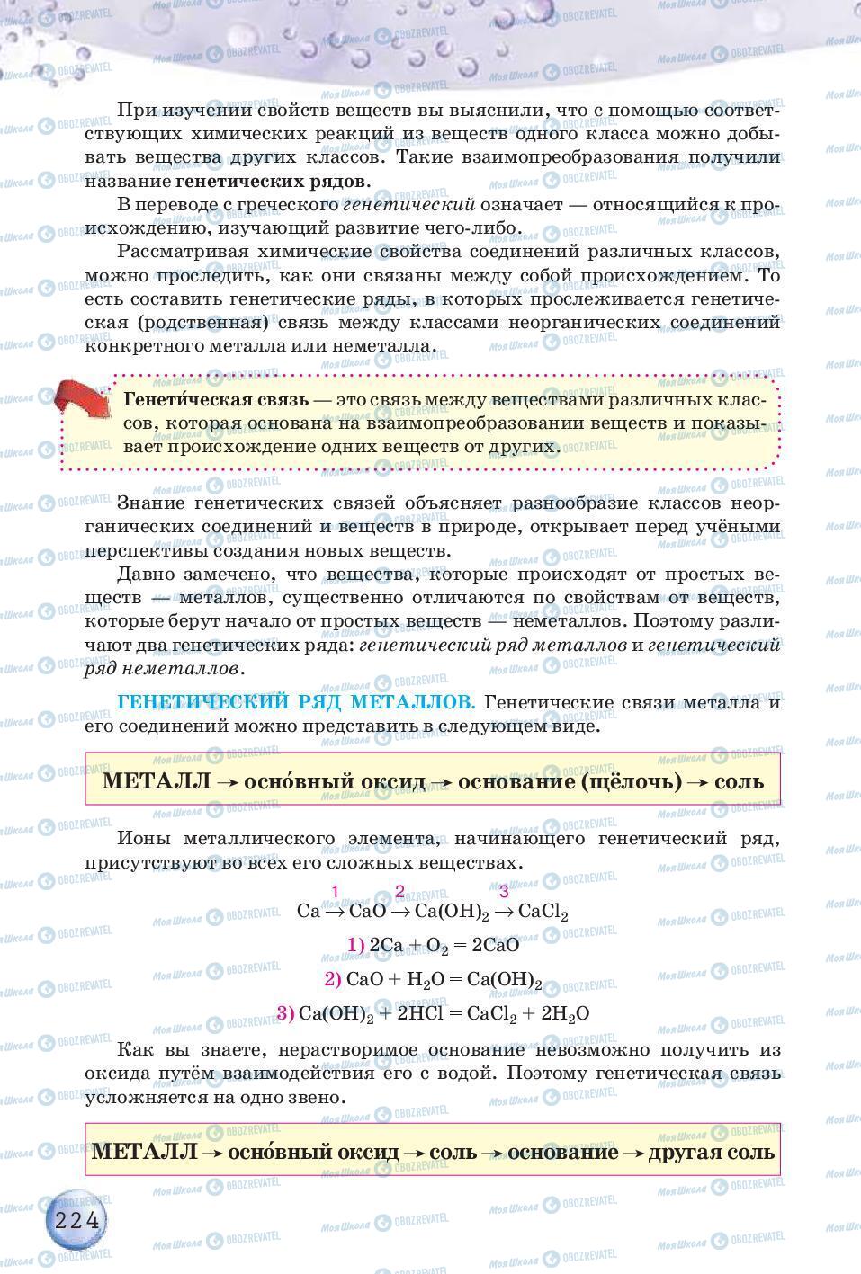 Підручники Хімія 8 клас сторінка 224