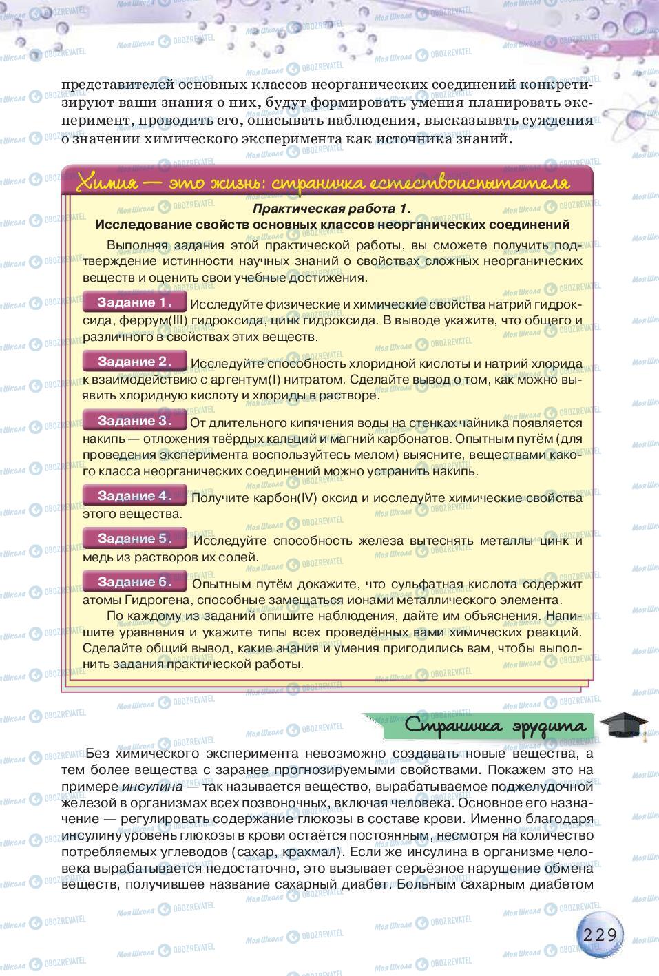 Підручники Хімія 8 клас сторінка 229