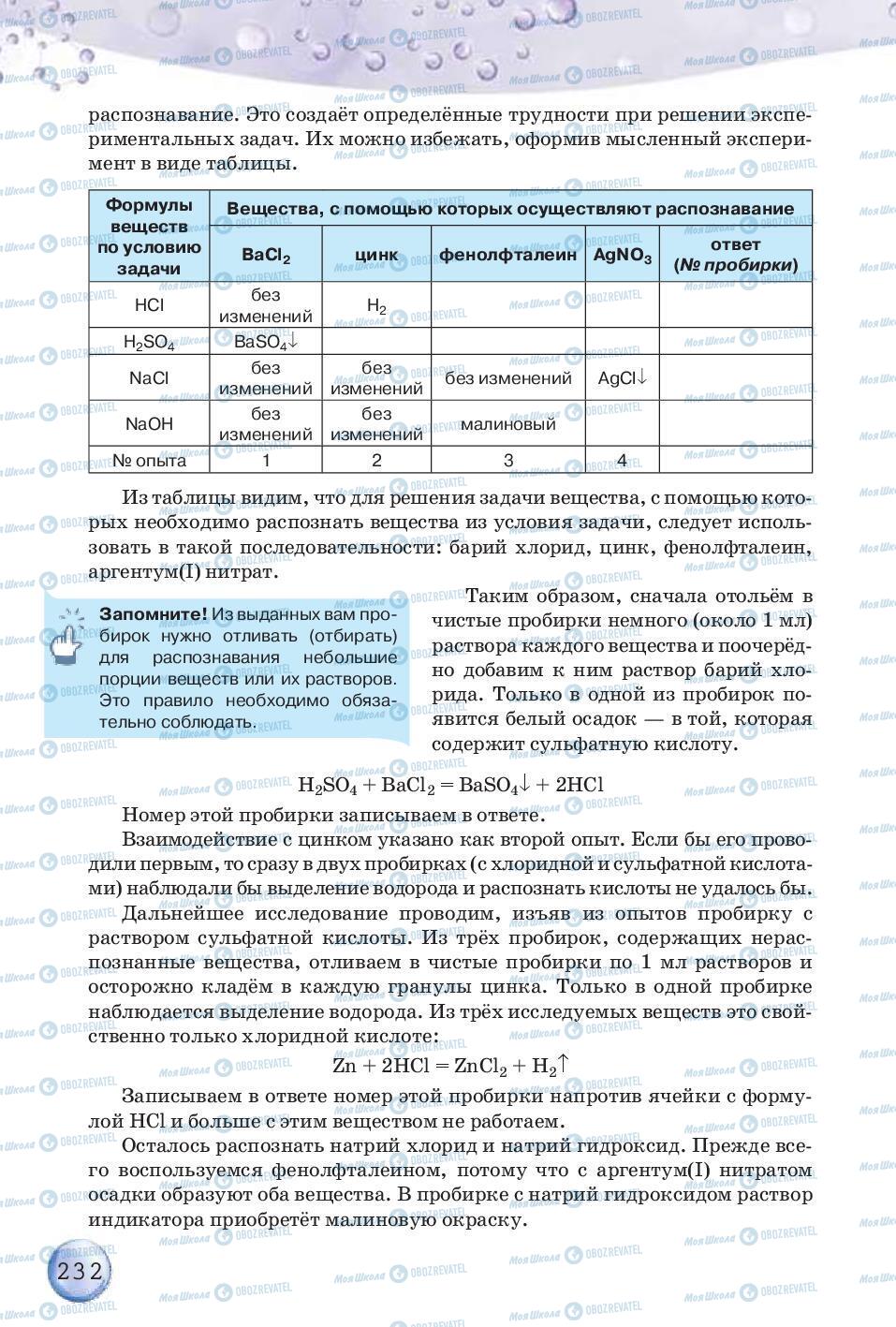 Учебники Химия 8 класс страница 232