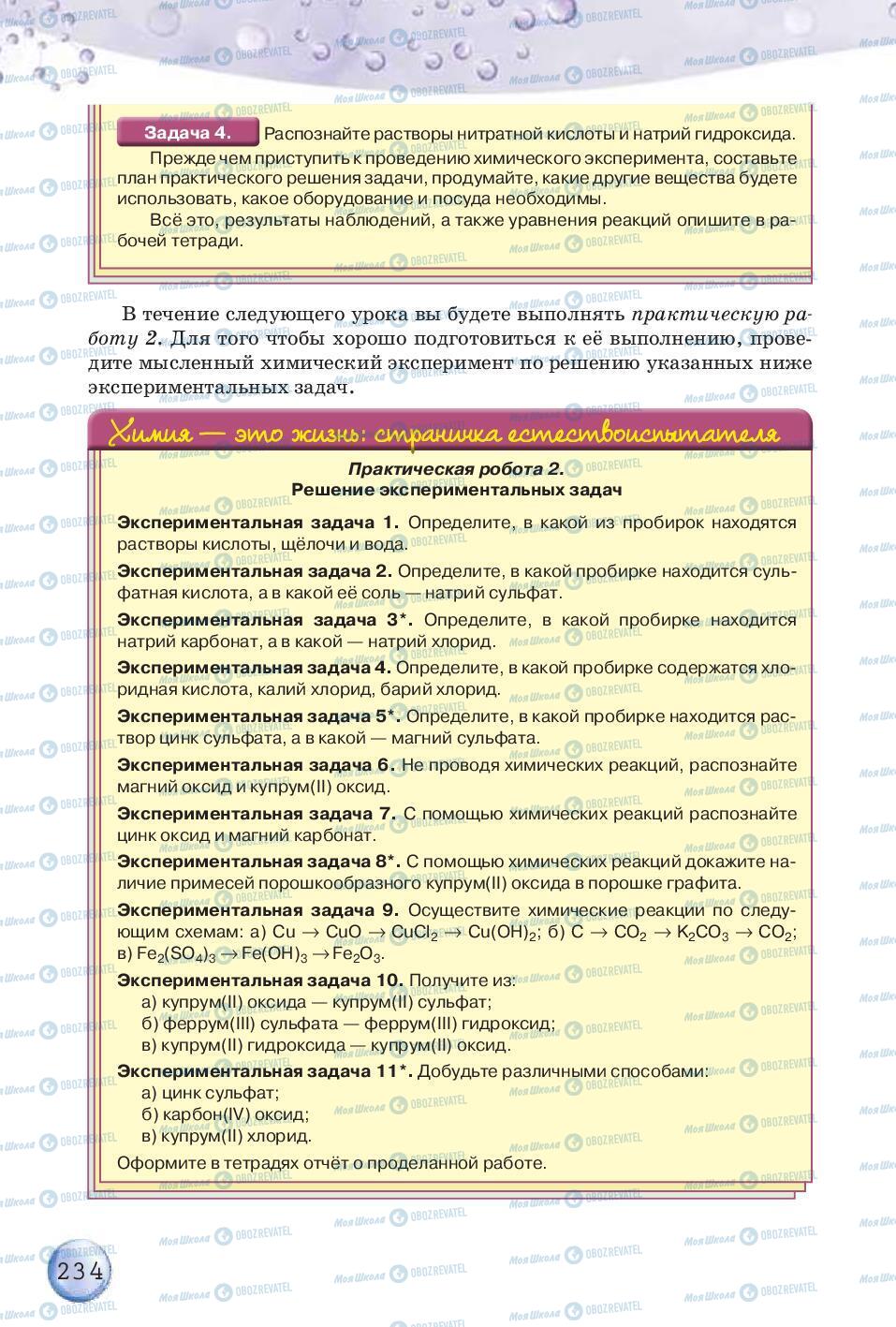 Підручники Хімія 8 клас сторінка 234