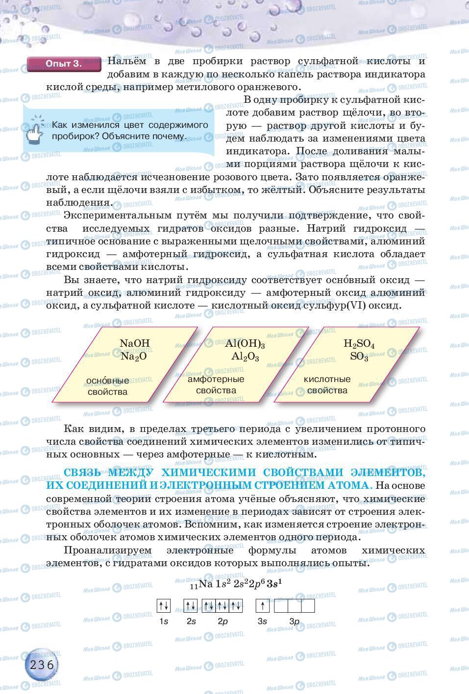 Підручники Хімія 8 клас сторінка 236