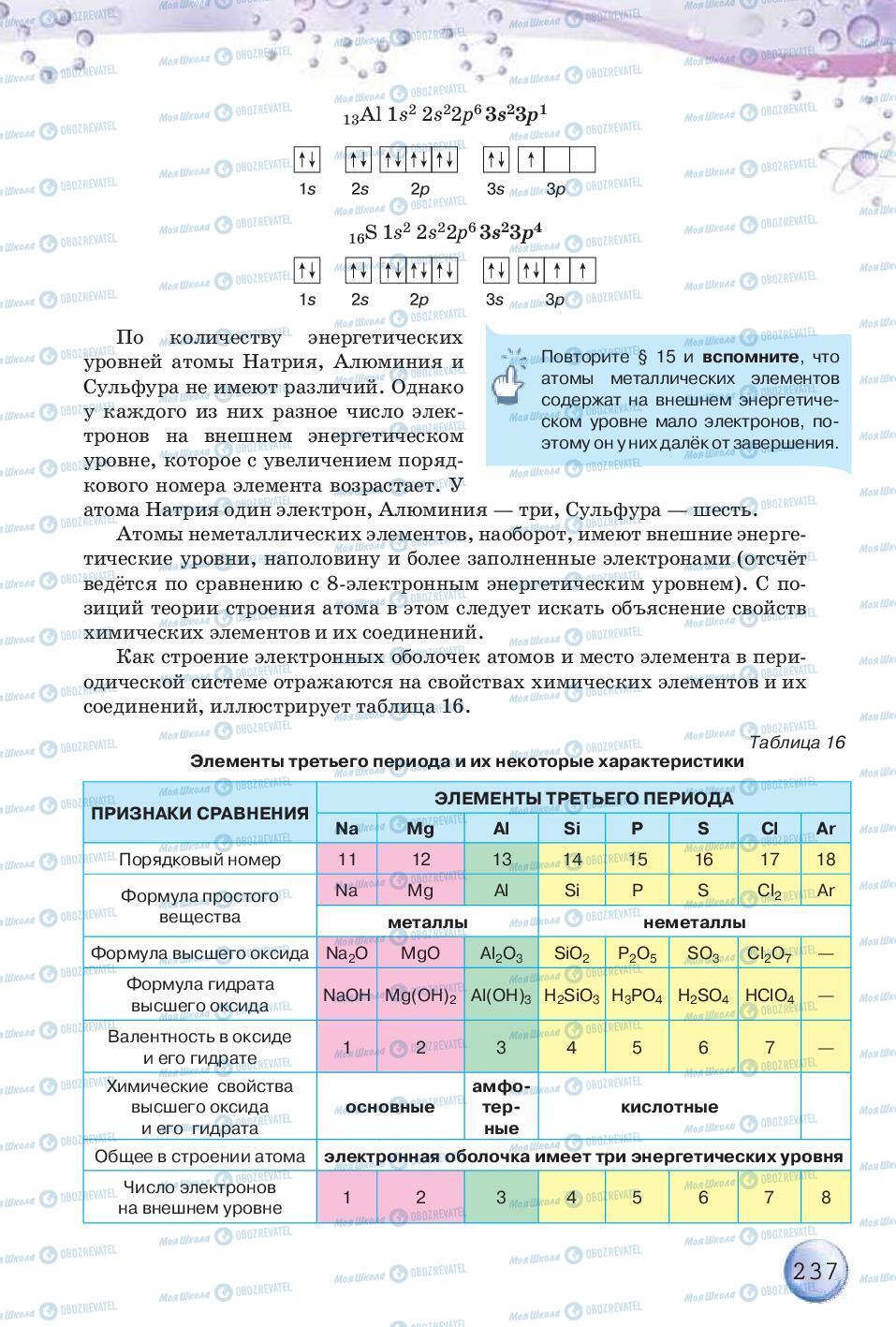 Підручники Хімія 8 клас сторінка 237