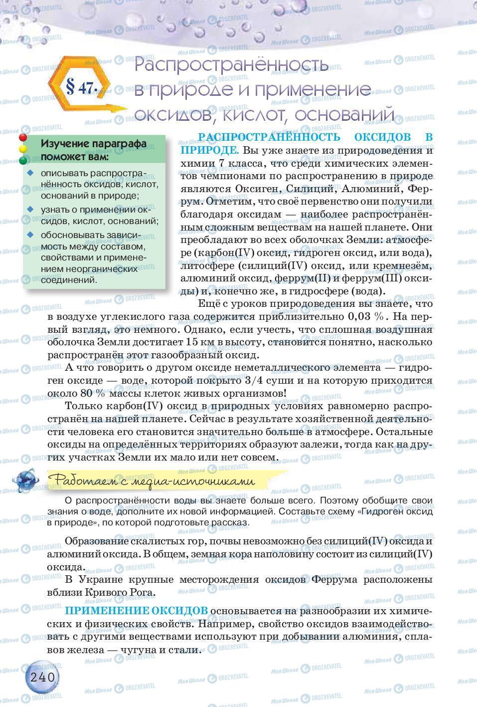 Підручники Хімія 8 клас сторінка 240