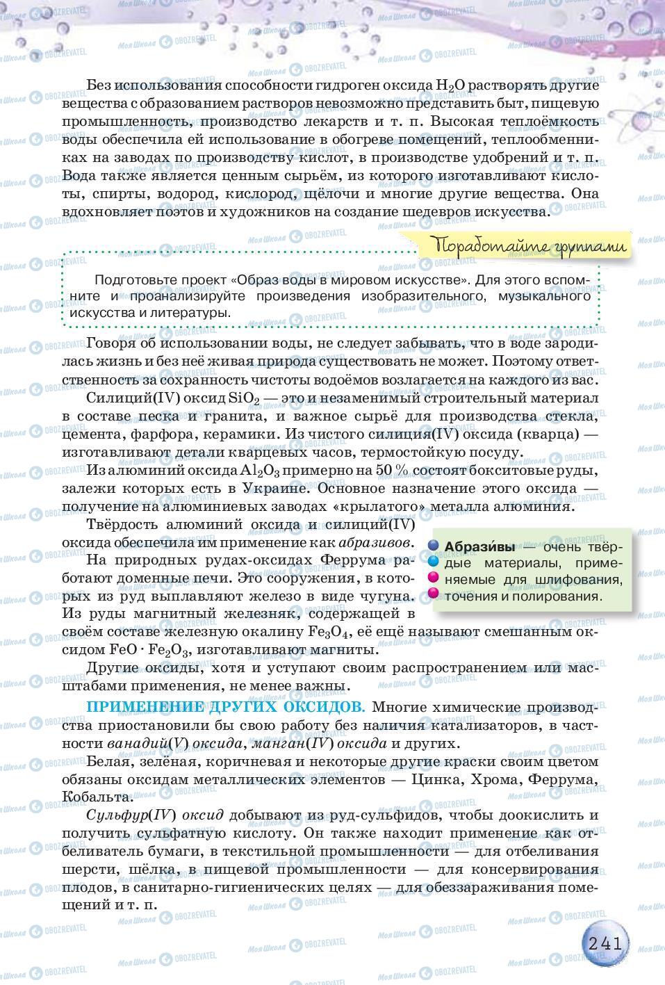 Підручники Хімія 8 клас сторінка 241