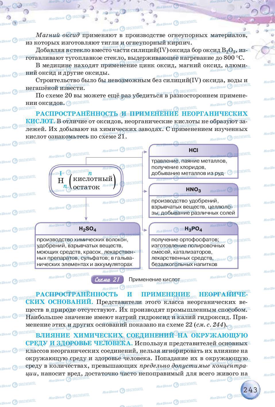 Учебники Химия 8 класс страница 243