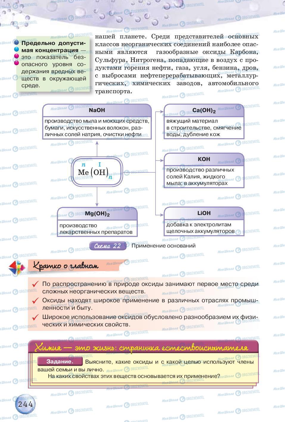 Підручники Хімія 8 клас сторінка 244