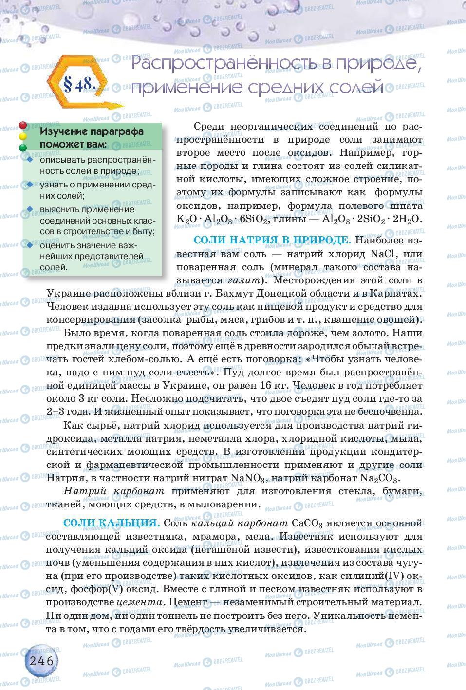 Підручники Хімія 8 клас сторінка 246