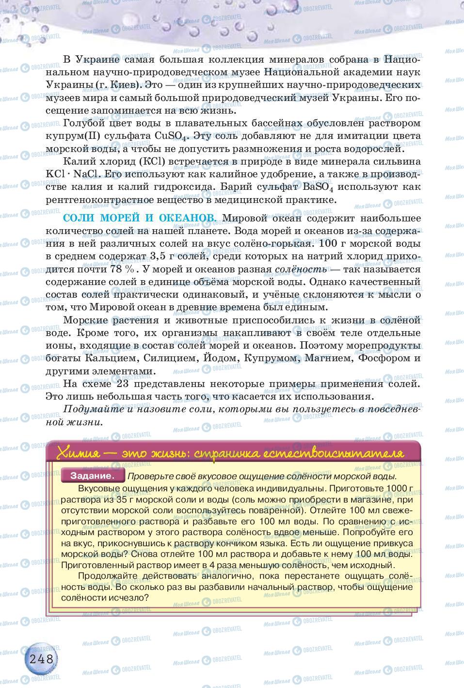 Підручники Хімія 8 клас сторінка 248