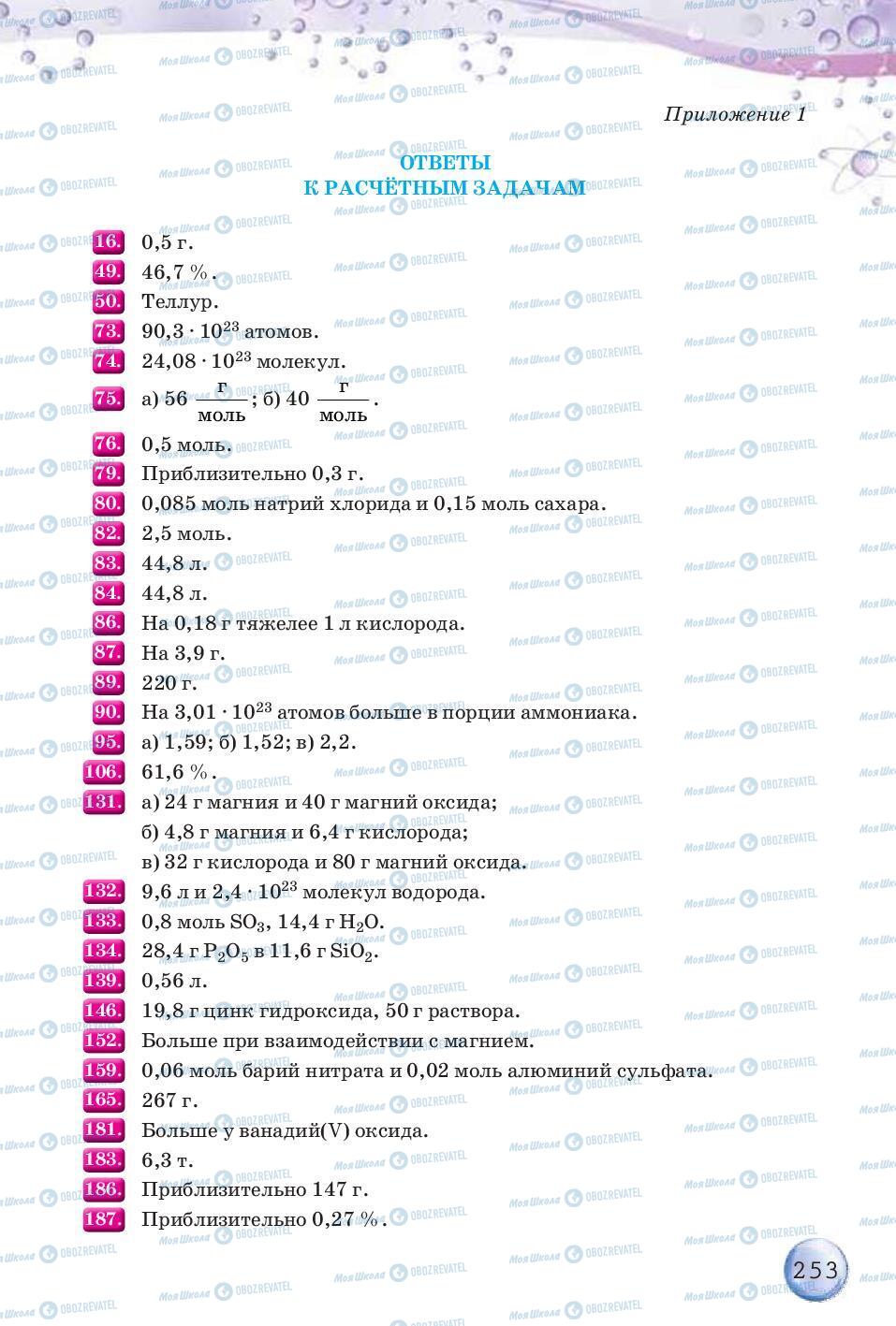 Підручники Хімія 8 клас сторінка 253