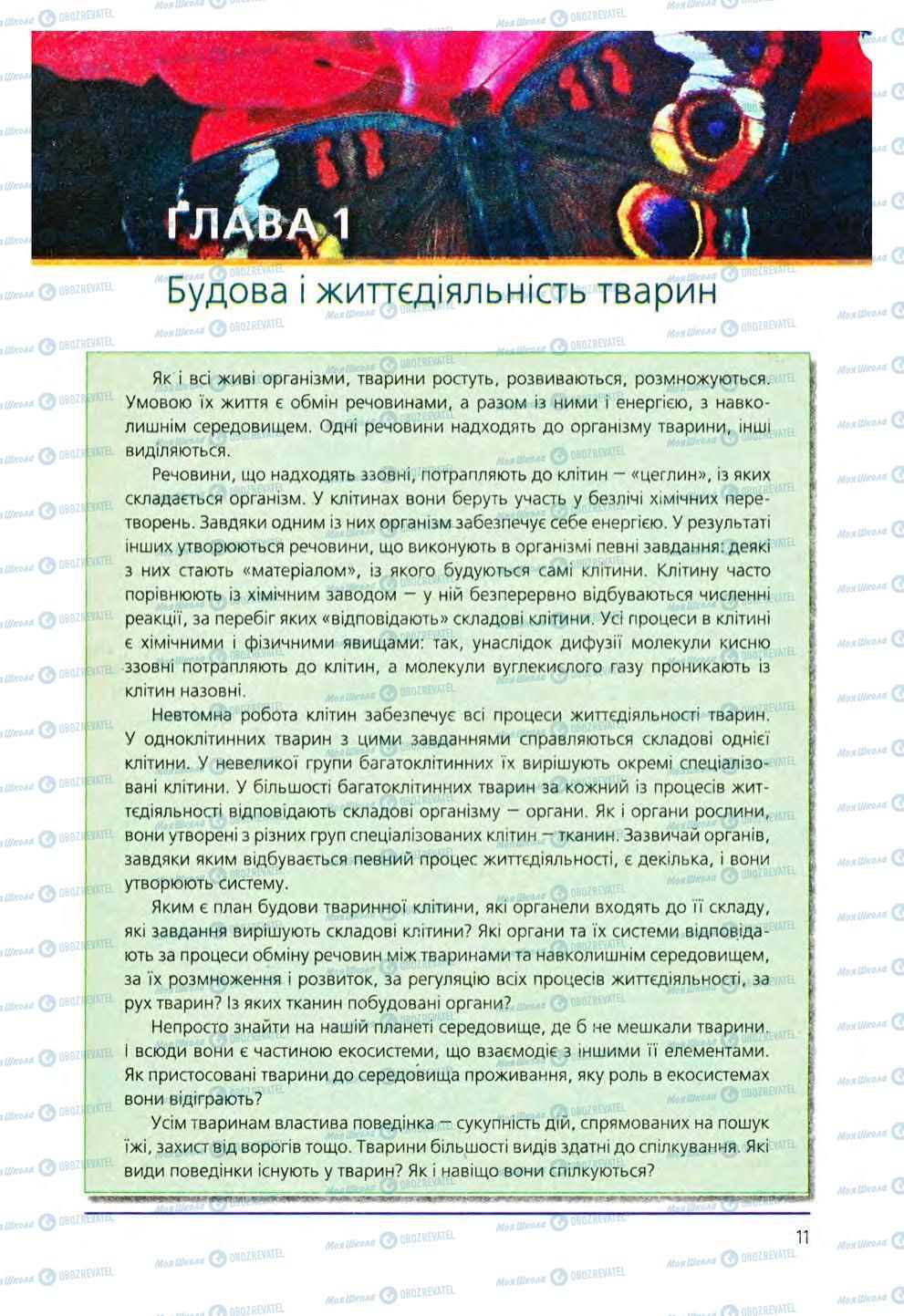 Підручники Біологія 8 клас сторінка 11