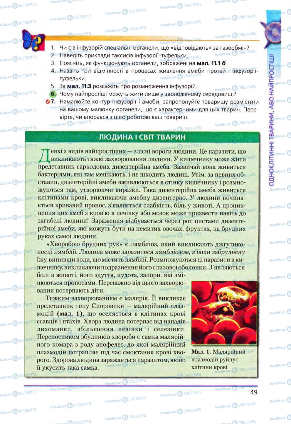 Учебники Биология 8 класс страница 49