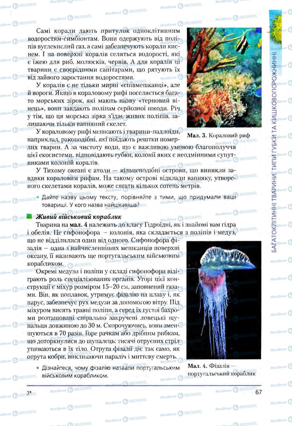 Підручники Біологія 8 клас сторінка 67