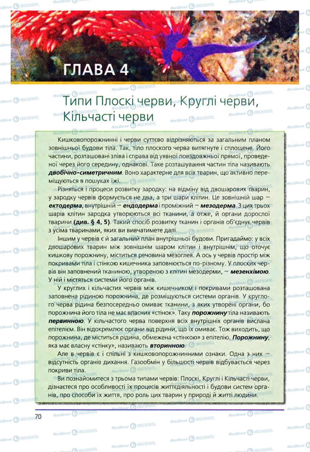 Підручники Біологія 8 клас сторінка 70