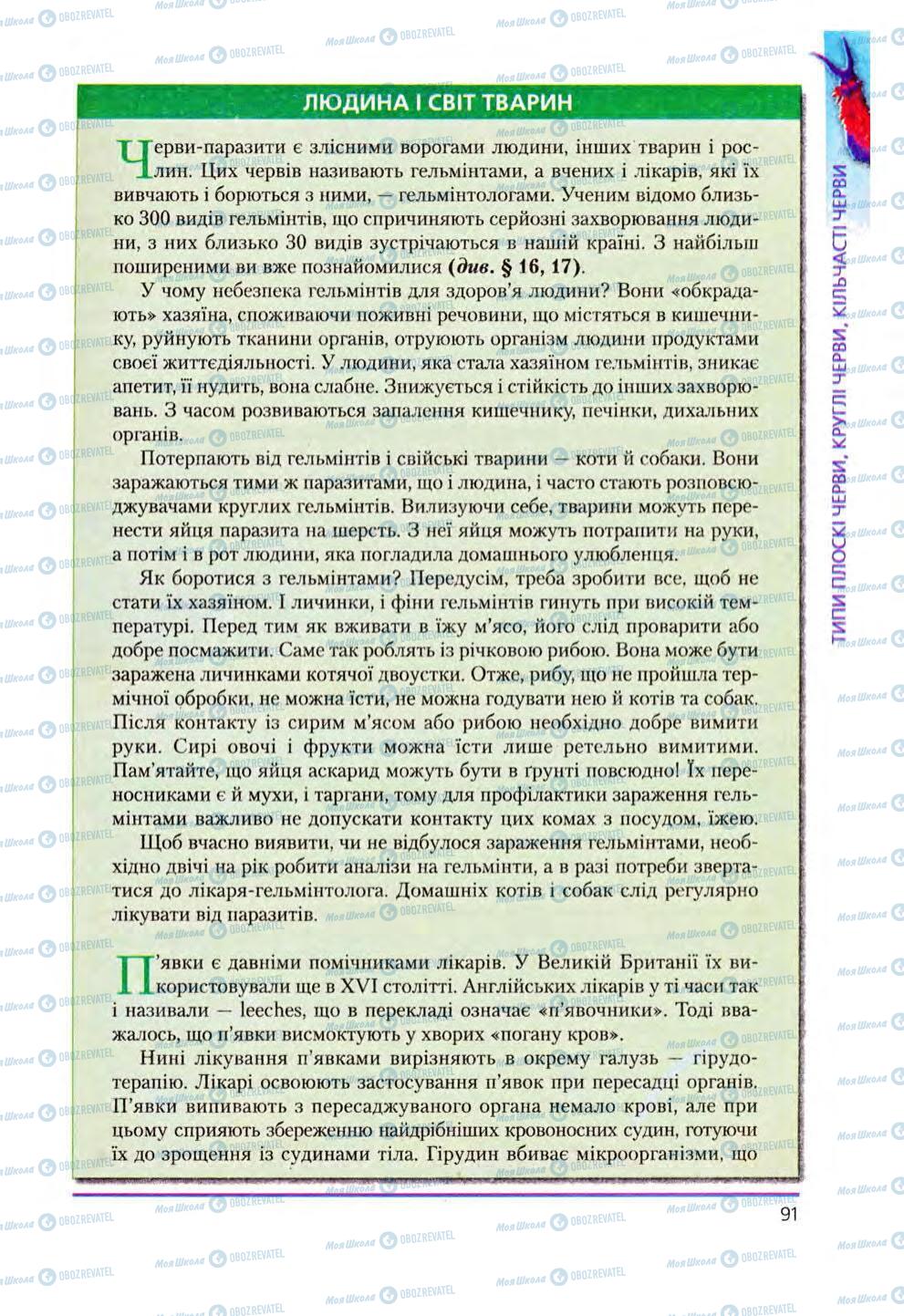 Підручники Біологія 8 клас сторінка 91