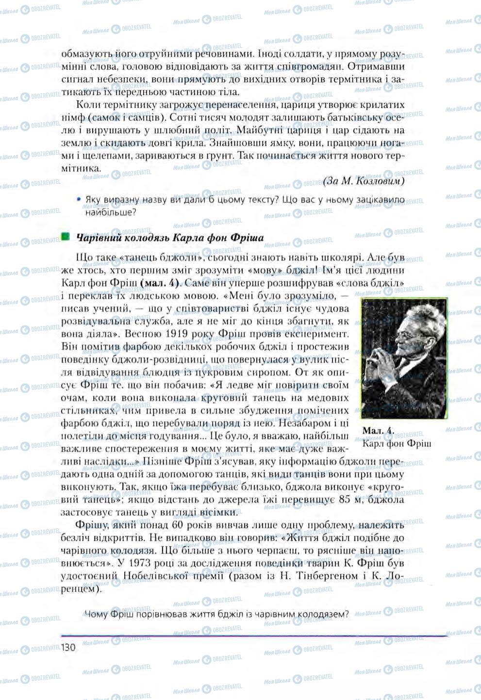 Підручники Біологія 8 клас сторінка 130