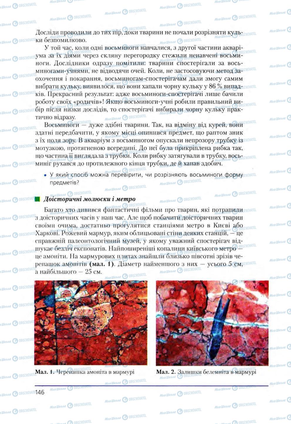 Підручники Біологія 8 клас сторінка 146