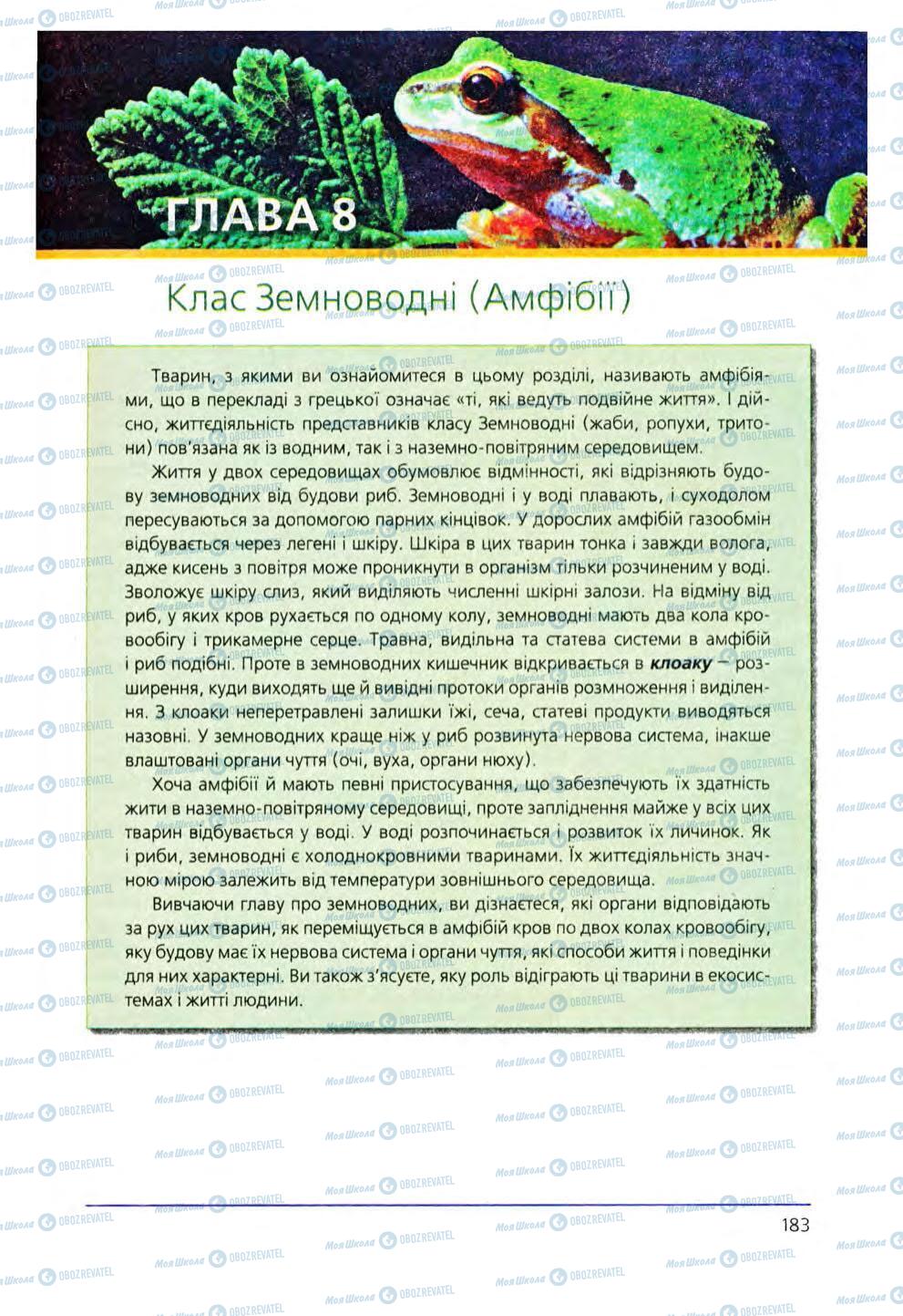 Підручники Біологія 8 клас сторінка 183