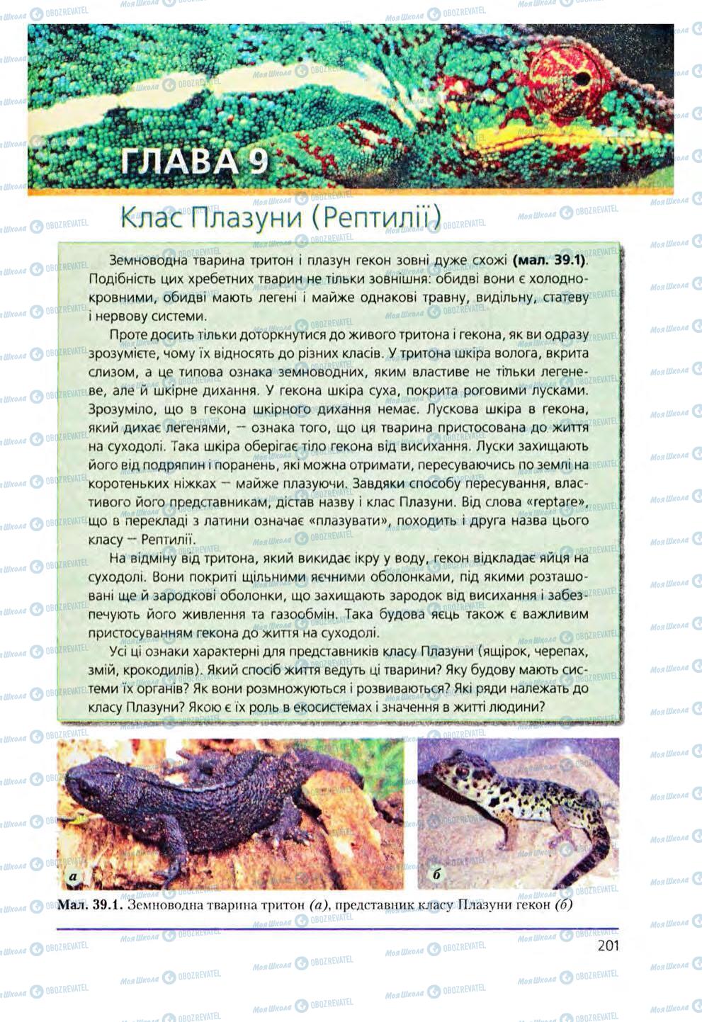 Підручники Біологія 8 клас сторінка 201