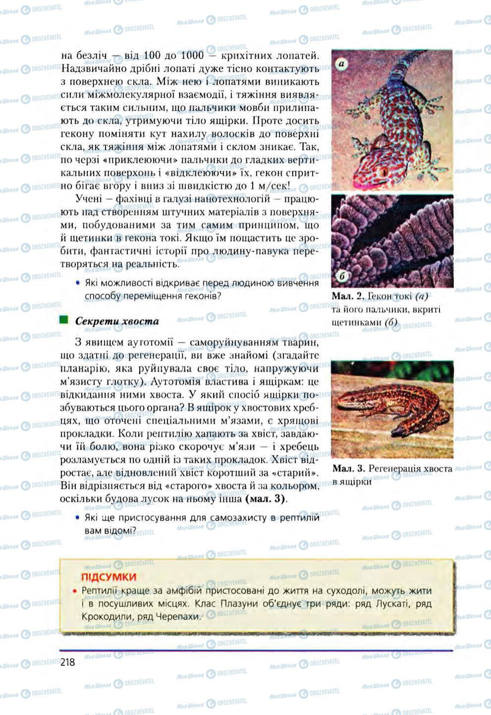 Підручники Біологія 8 клас сторінка 218