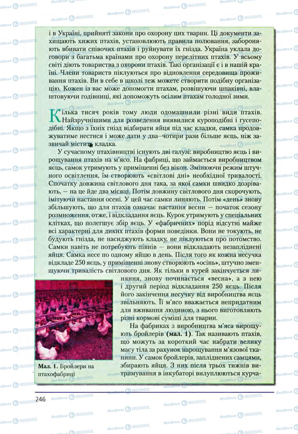 Учебники Биология 8 класс страница 246