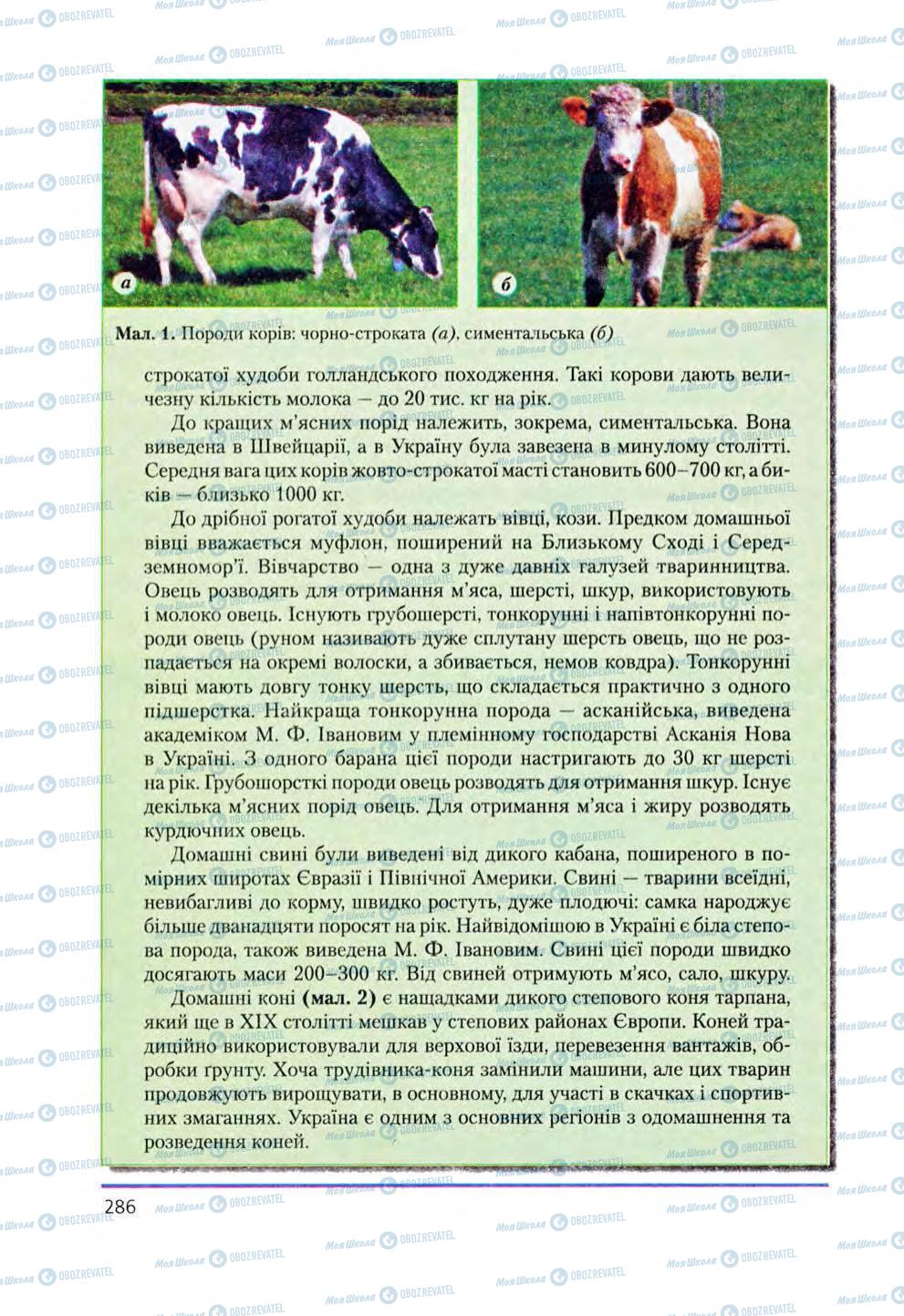 Підручники Біологія 8 клас сторінка 286