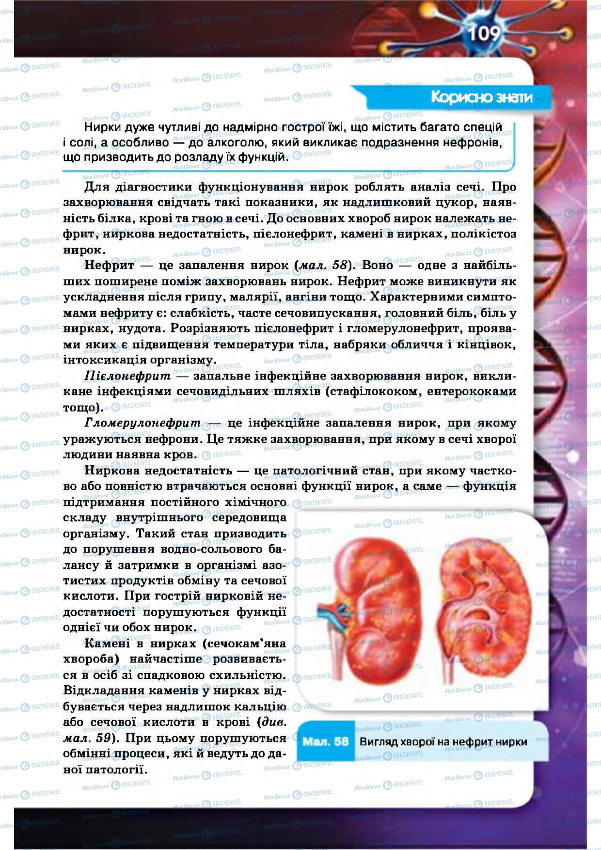 Підручники Біологія 8 клас сторінка 109