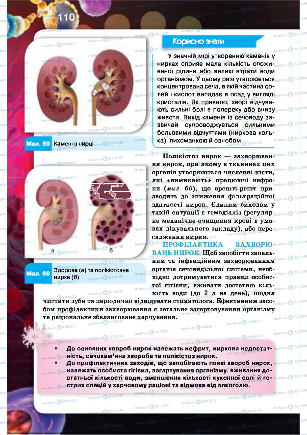 Підручники Біологія 8 клас сторінка 110