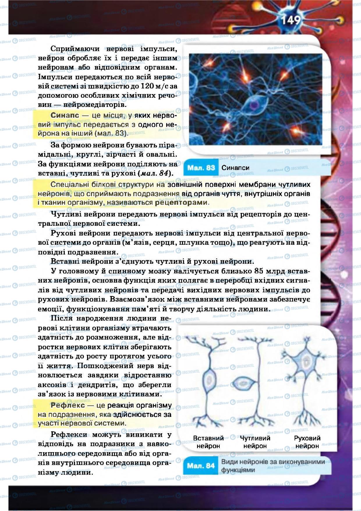 Учебники Биология 8 класс страница 149