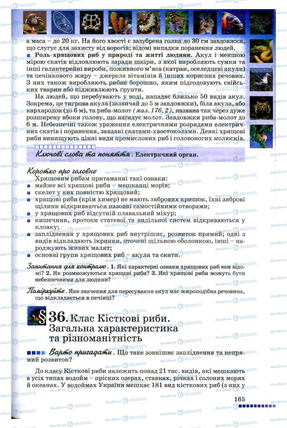 Підручники Біологія 8 клас сторінка 165