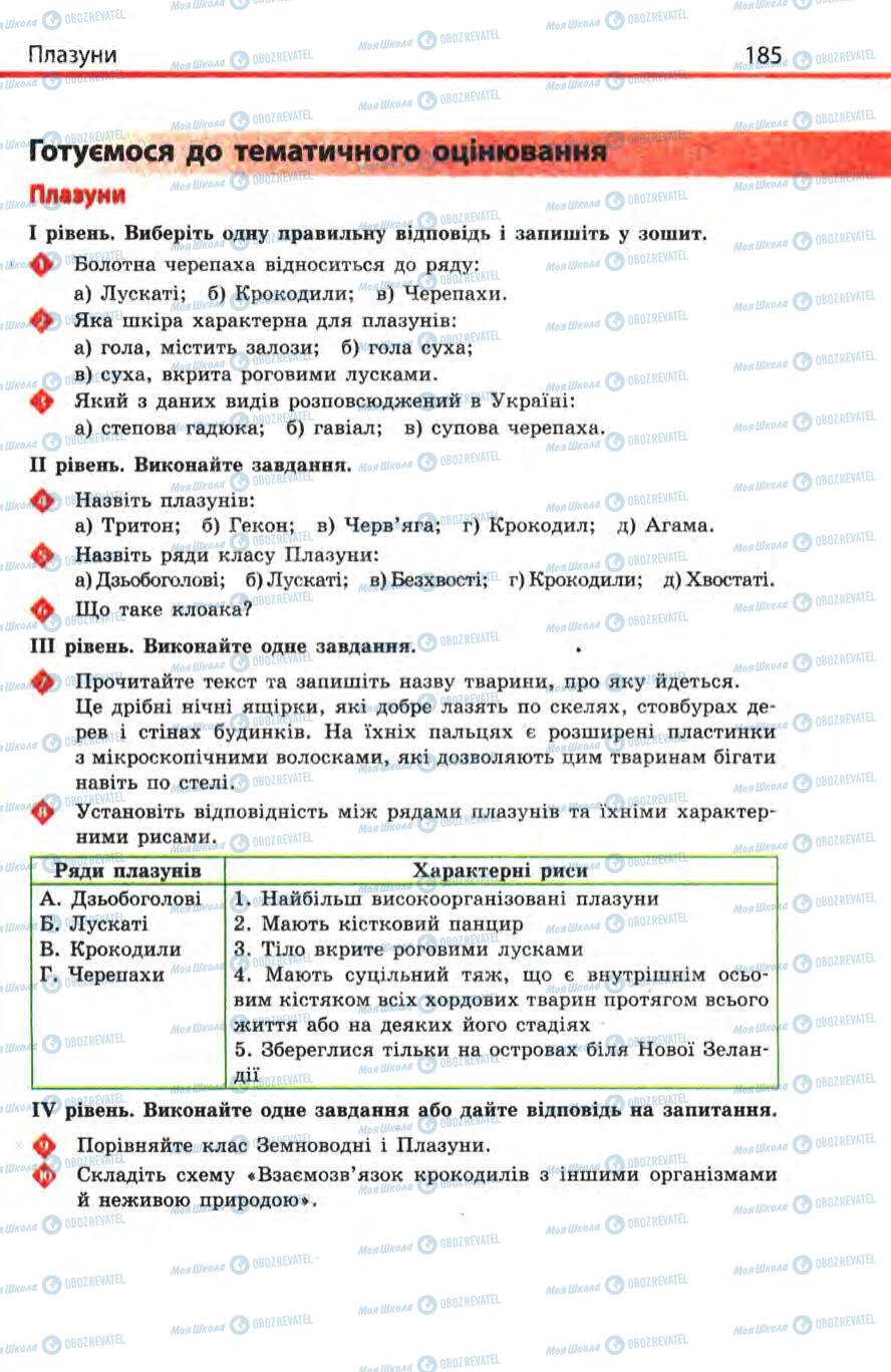 Підручники Біологія 8 клас сторінка 185