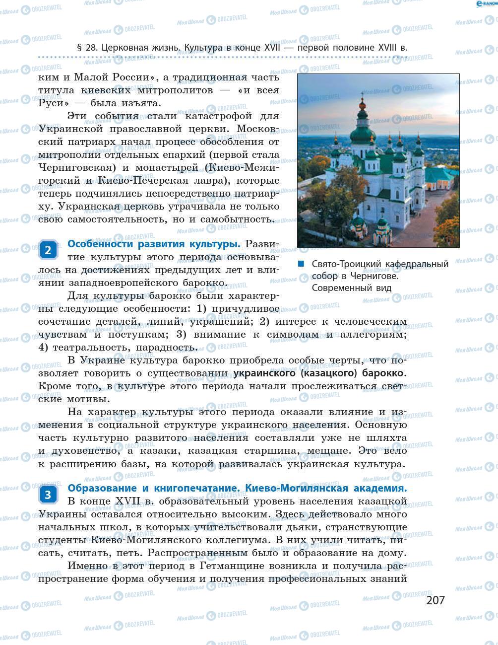 Учебники История Украины 8 класс страница 207