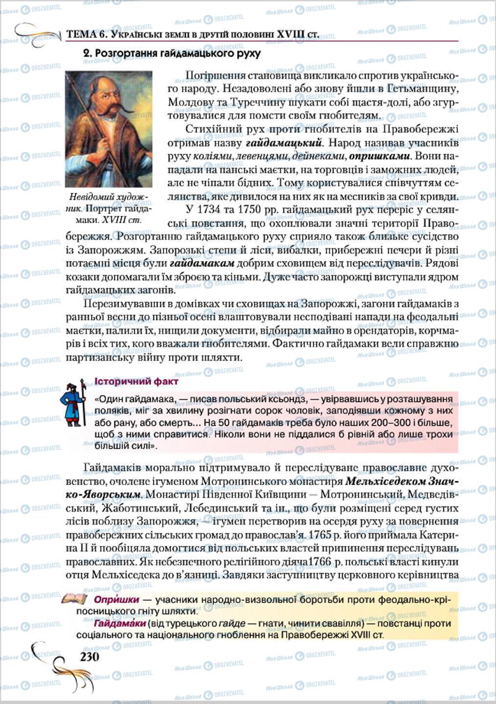 Учебники История Украины 8 класс страница 230