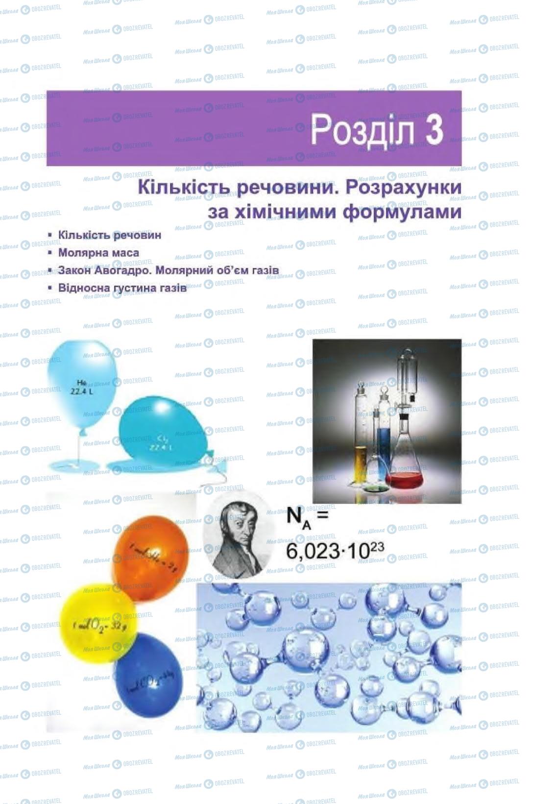 Підручники Хімія 8 клас сторінка 107