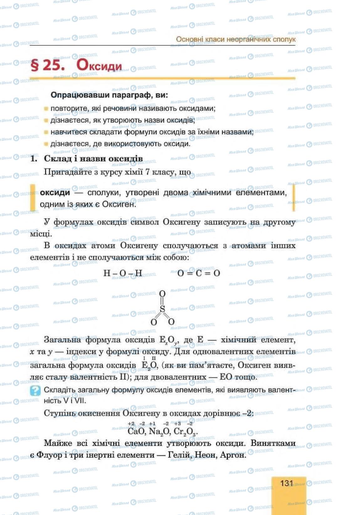 Учебники Химия 8 класс страница 131