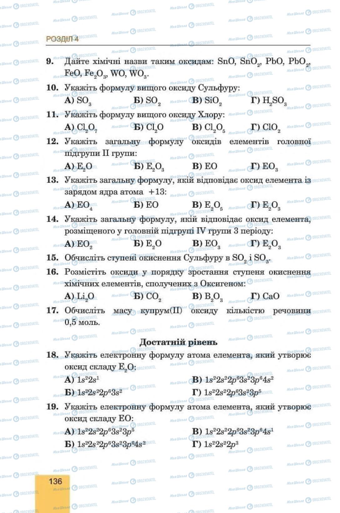 Підручники Хімія 8 клас сторінка 136