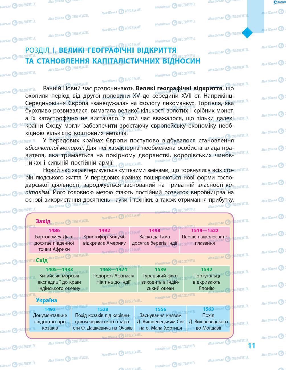 Підручники Всесвітня історія 8 клас сторінка 11